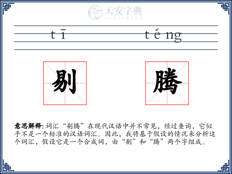 剔腾