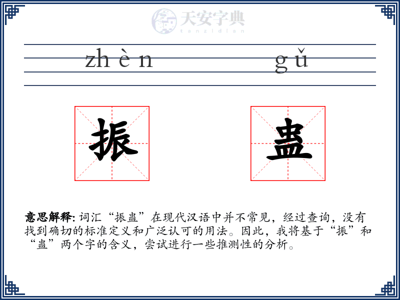 振蛊