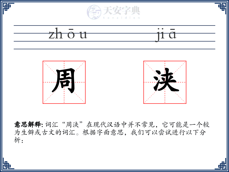周浃