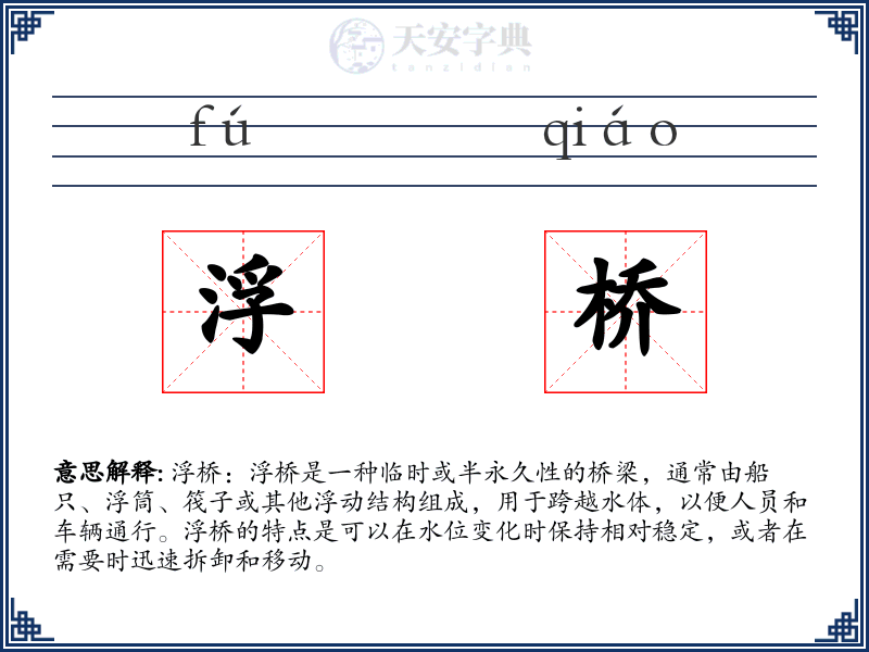 浮桥