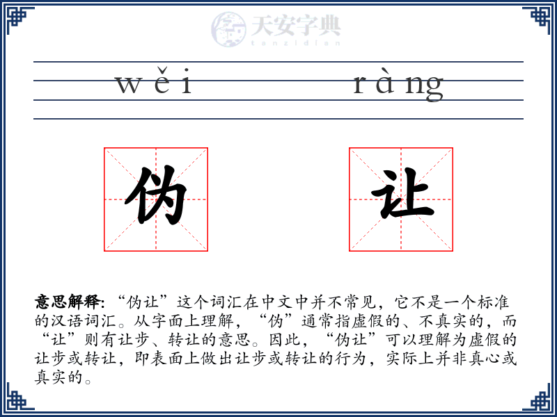 伪让