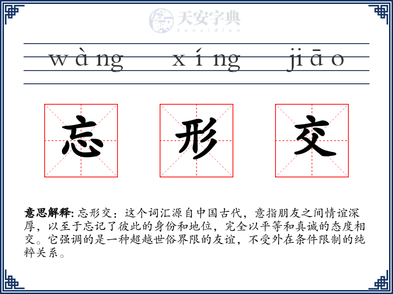 忘形交