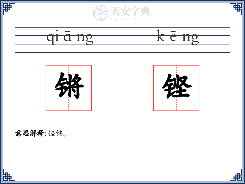 锵铿