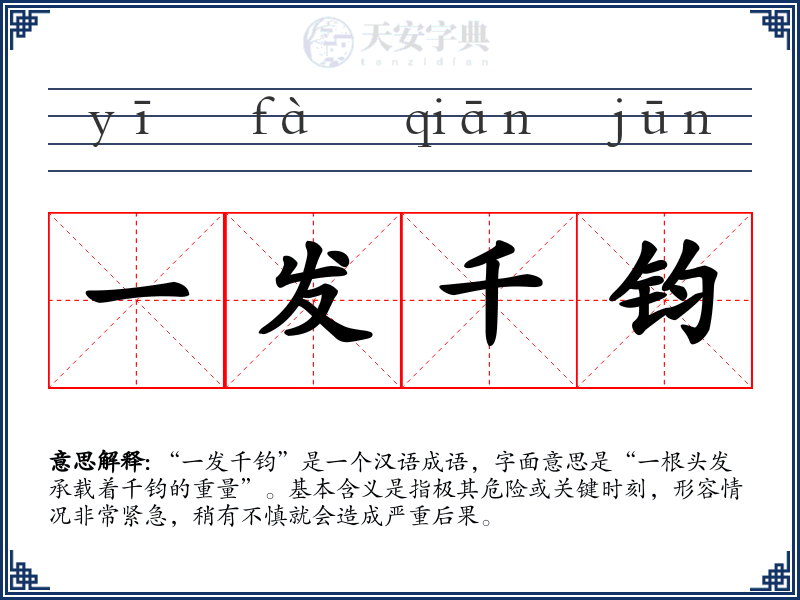 一发千钧