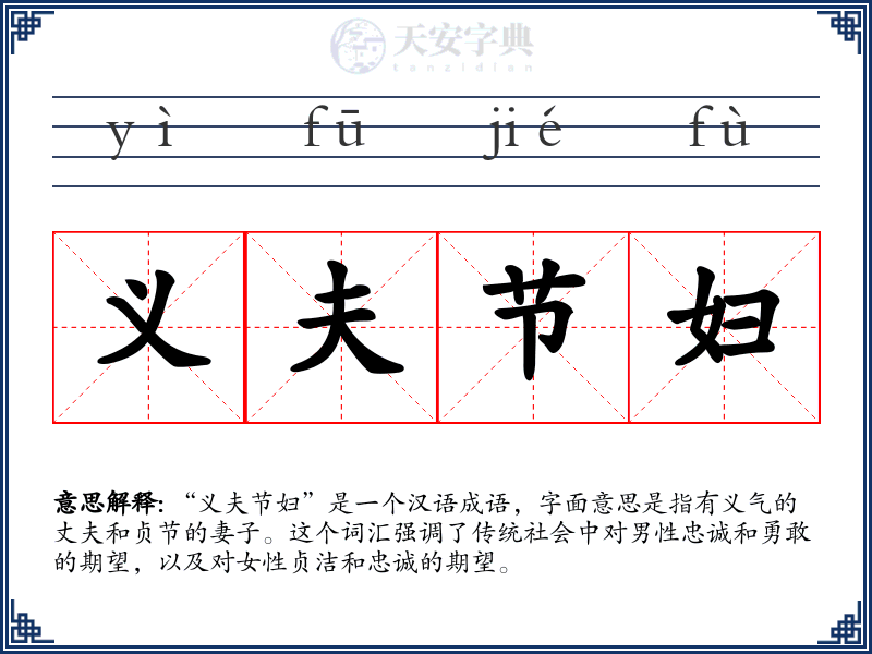 义夫节妇