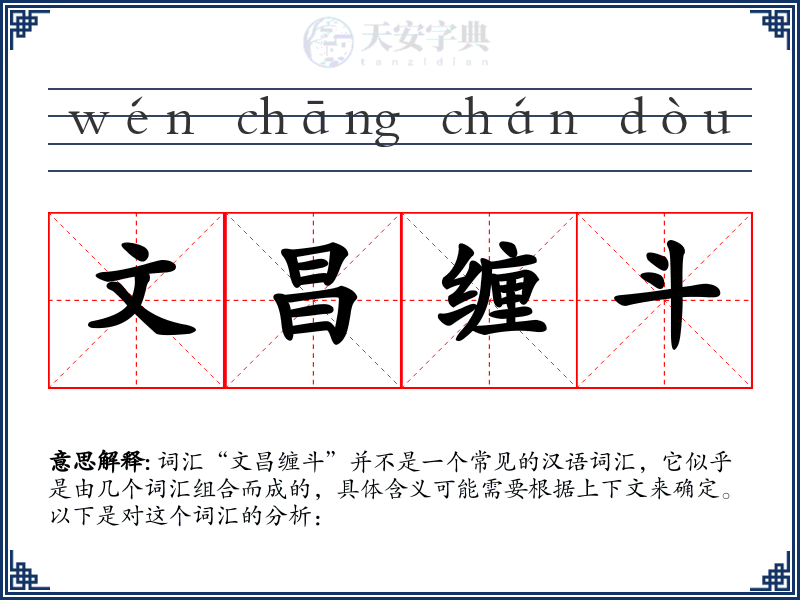 文昌缠斗