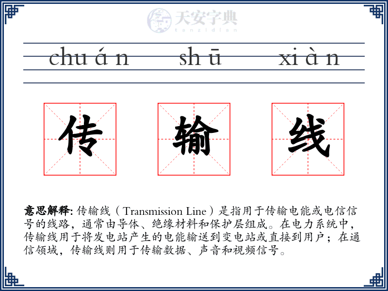 传输线