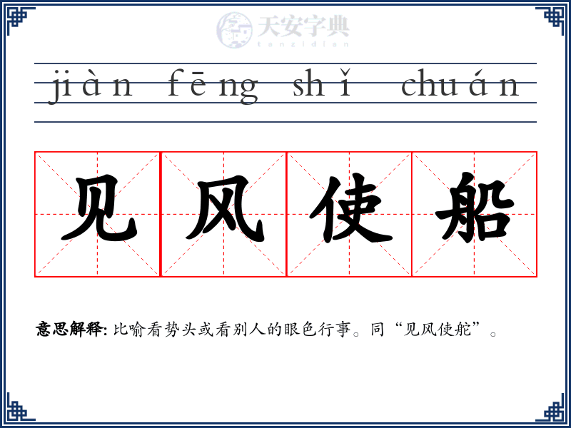 见风使船