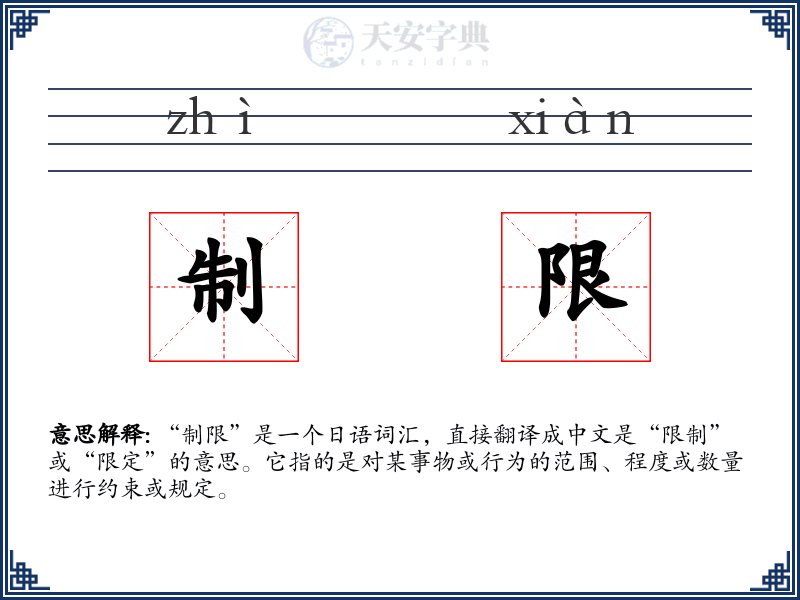 制限