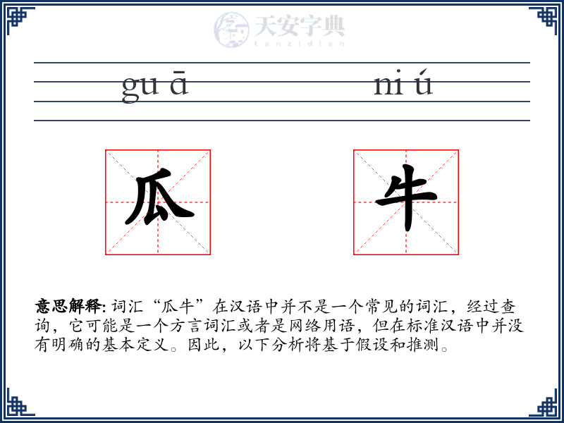 瓜牛