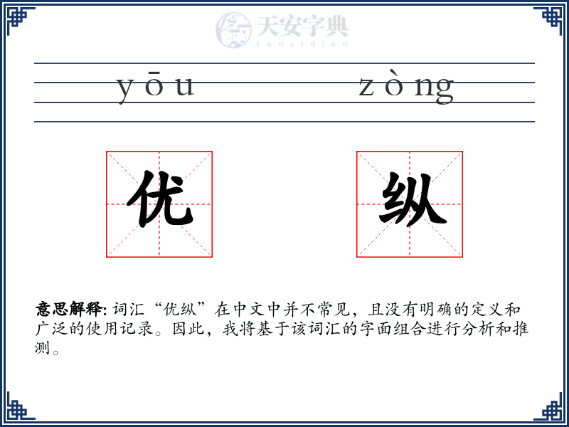 优纵