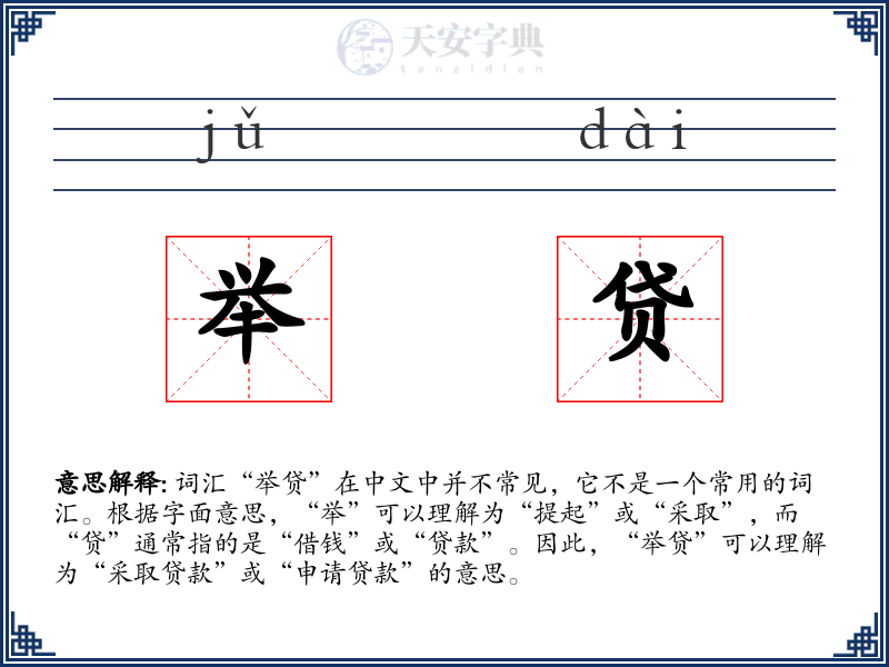 举贷