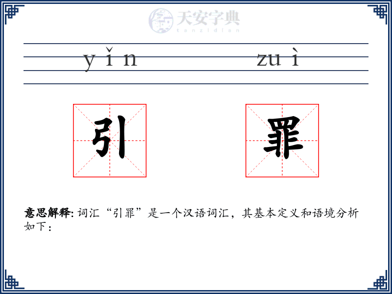 引罪