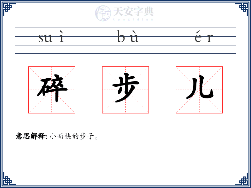 碎步儿