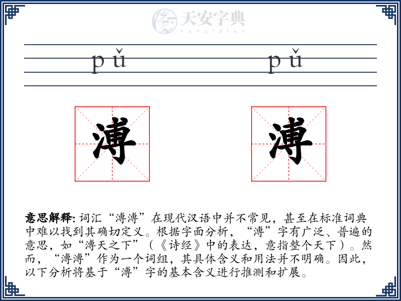 溥溥