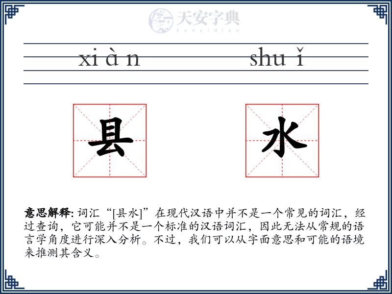 县水