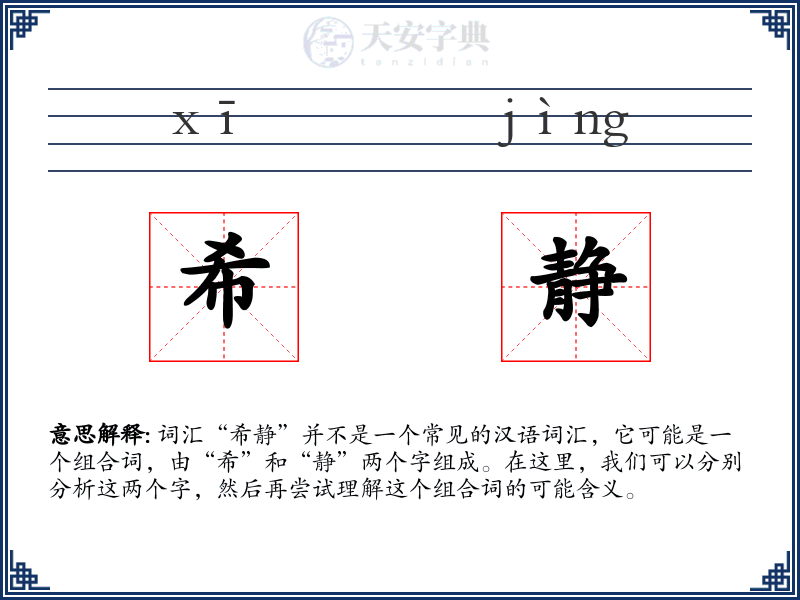希静