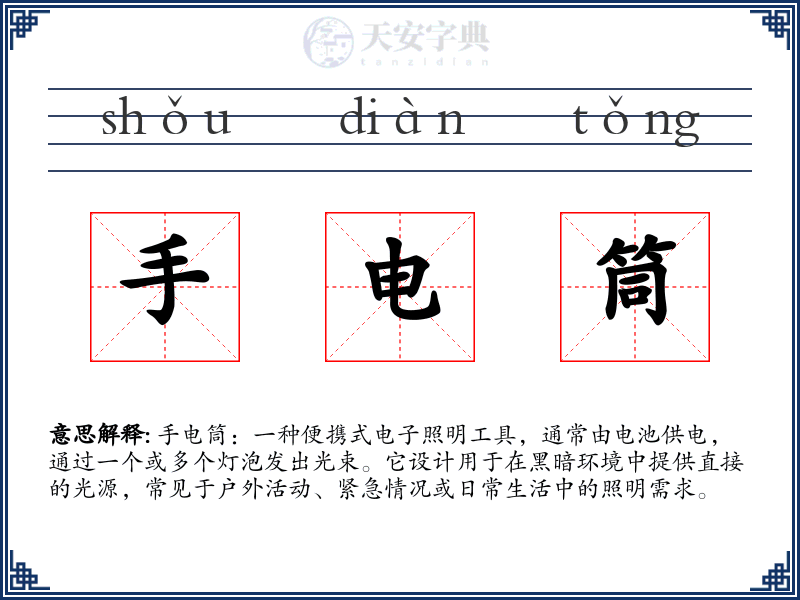 手电筒