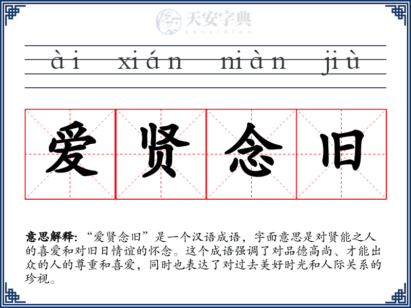 爱贤念旧