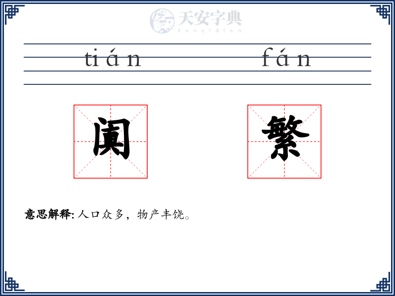 阗繁