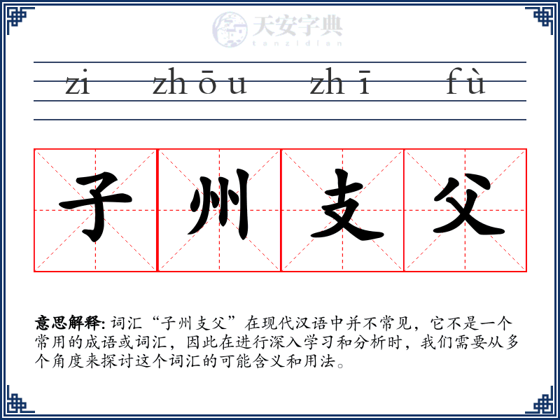 子州支父