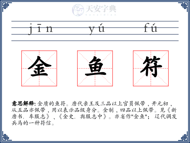 金鱼符