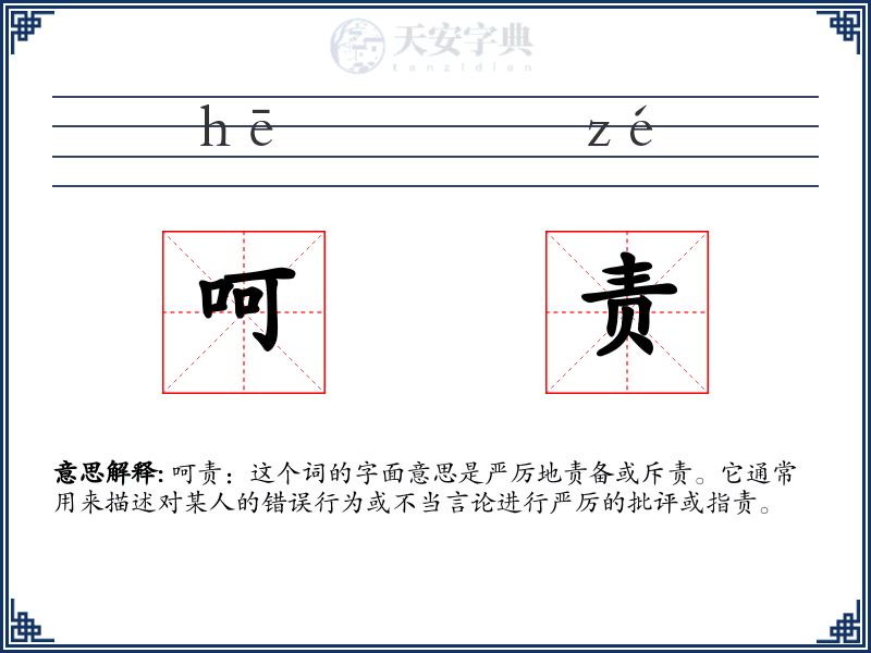 呵责