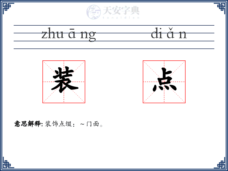 装点