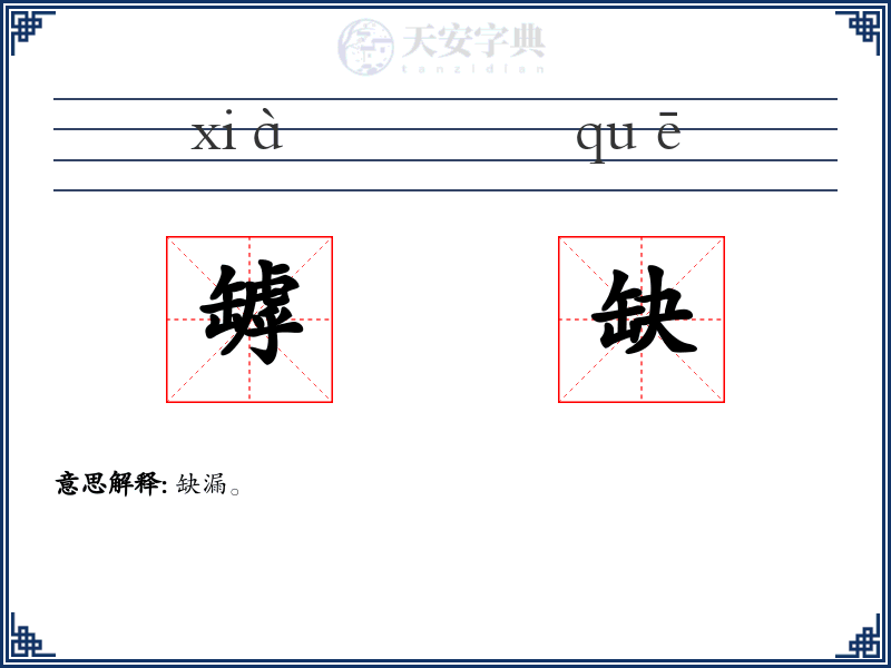 罅缺