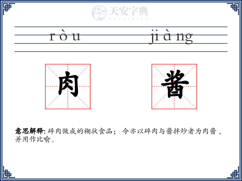 肉酱