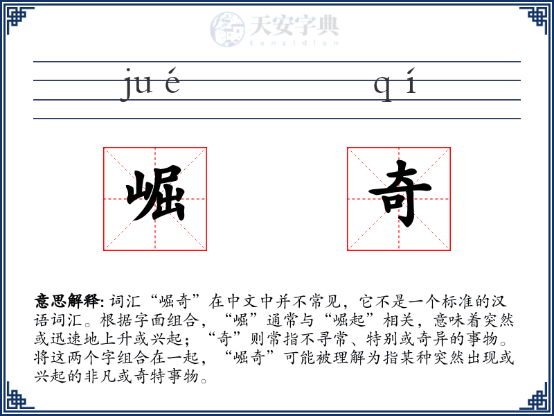 崛奇