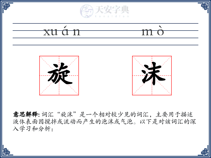 旋沫