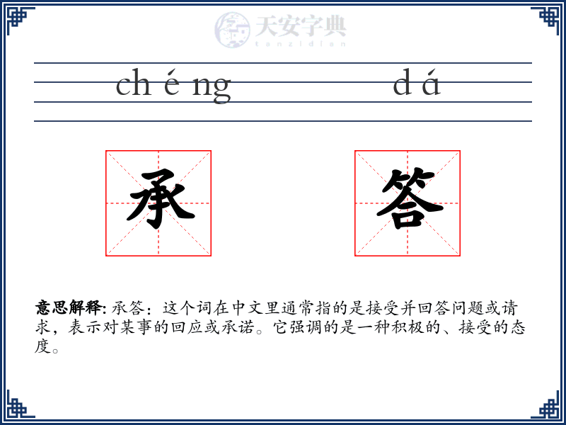 承答