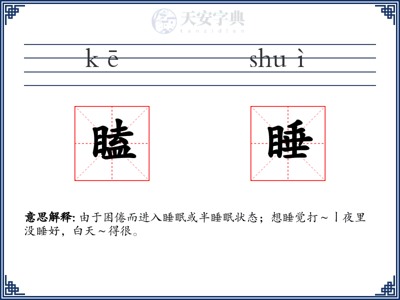 瞌睡