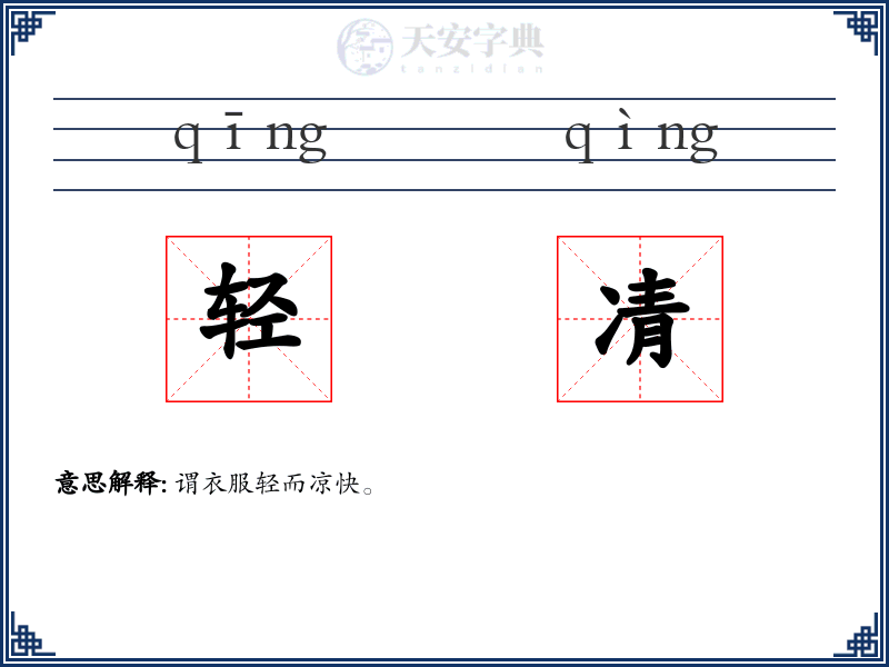 轻凊