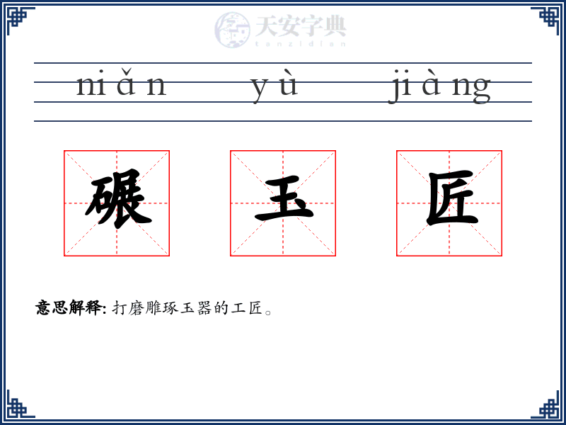 碾玉匠