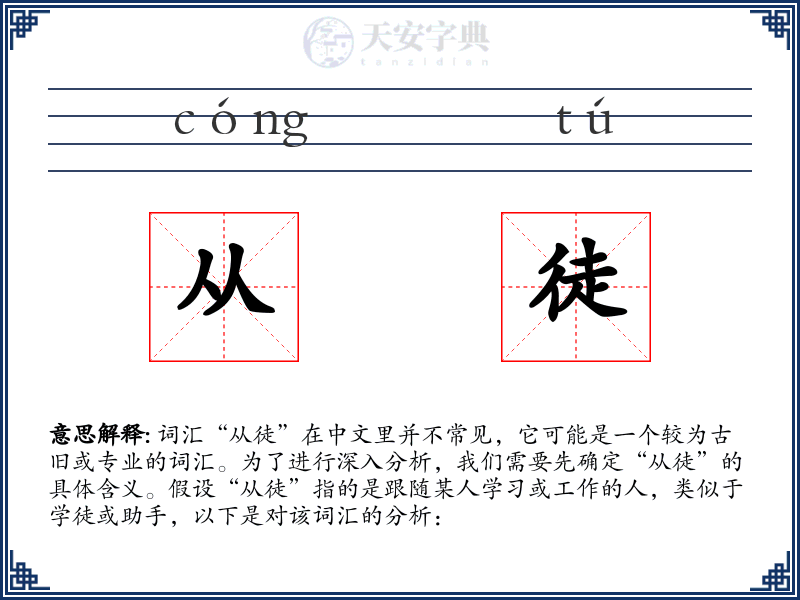 从徒