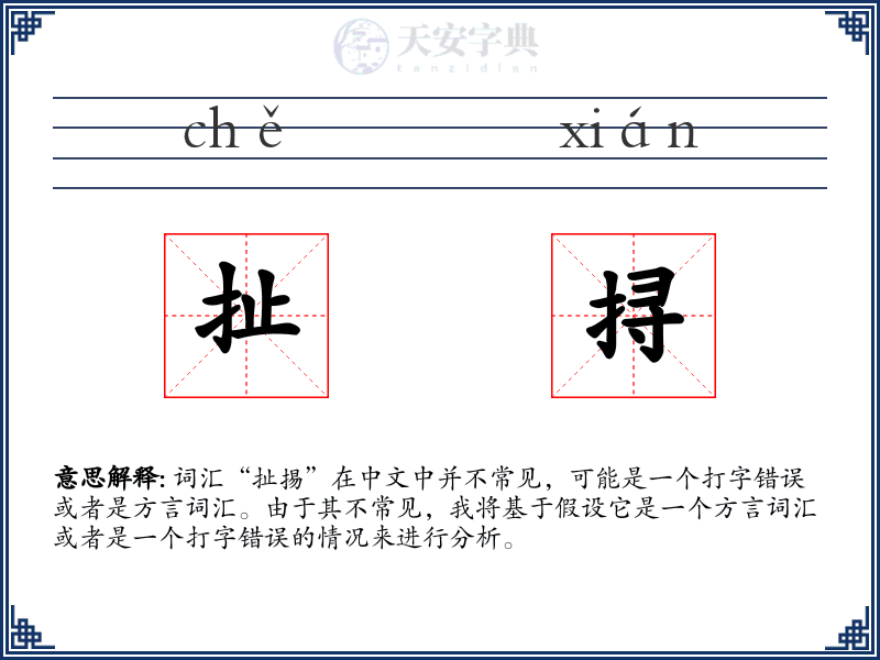 扯挦
