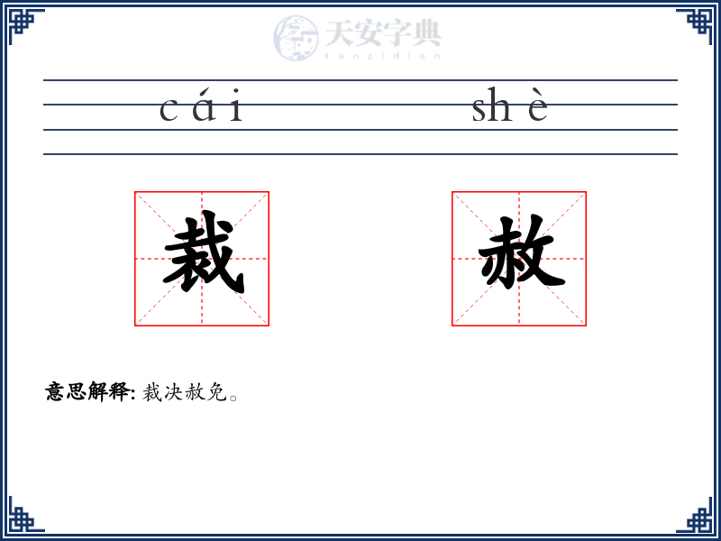 裁赦