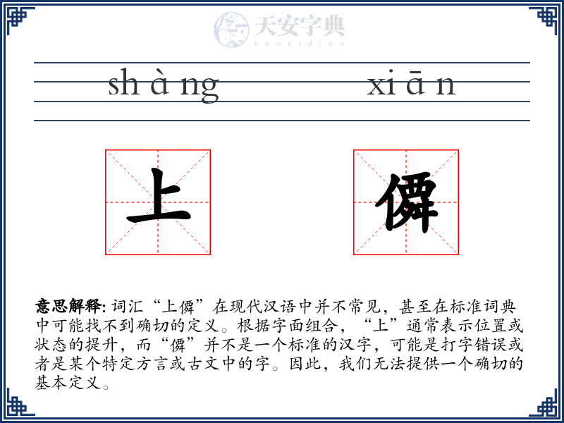 上僲