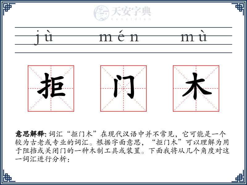 拒门木