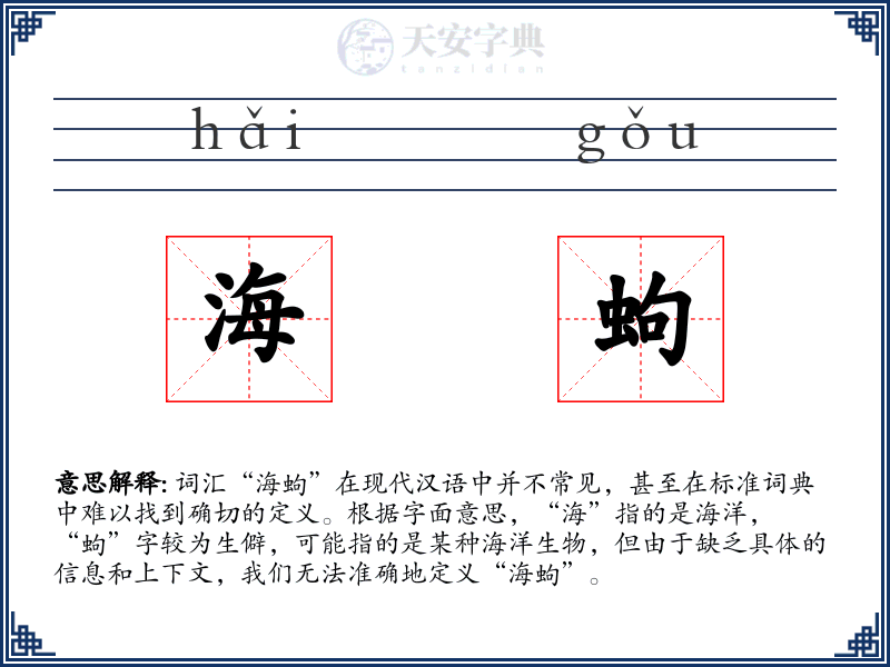 海蚼