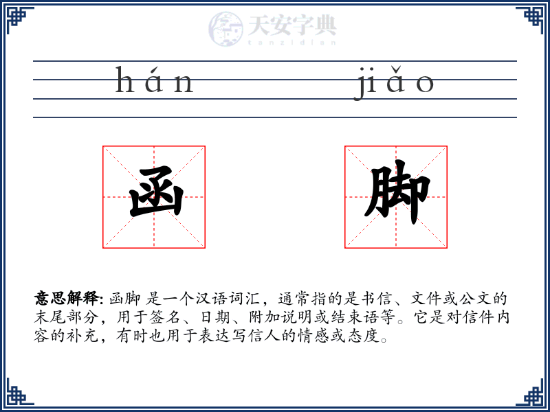 函脚