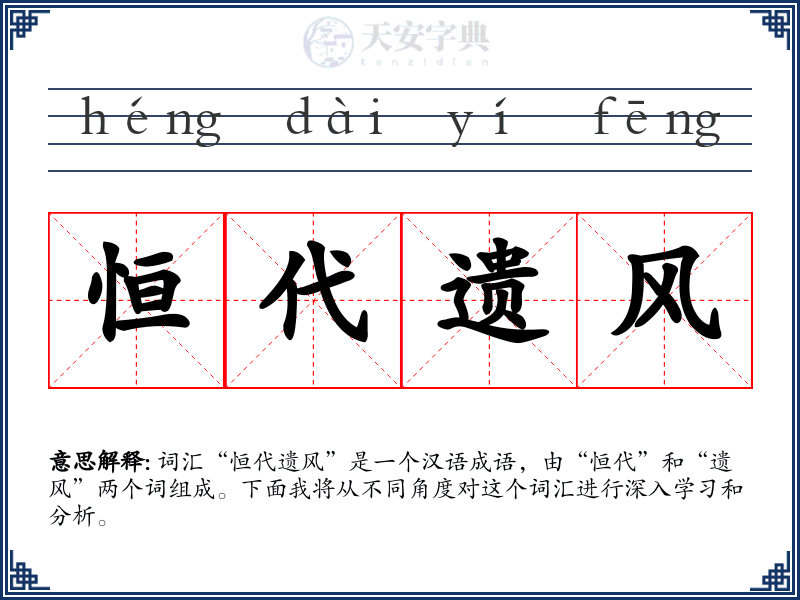 恒代遗风