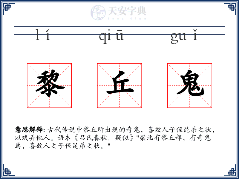 黎丘鬼