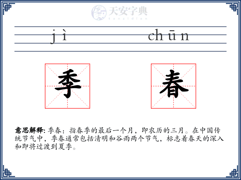 季春