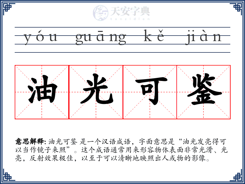 油光可鉴