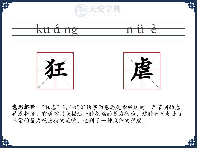 狂虐