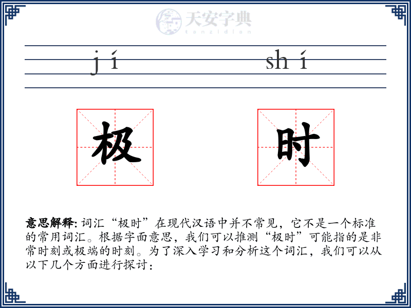 极时
