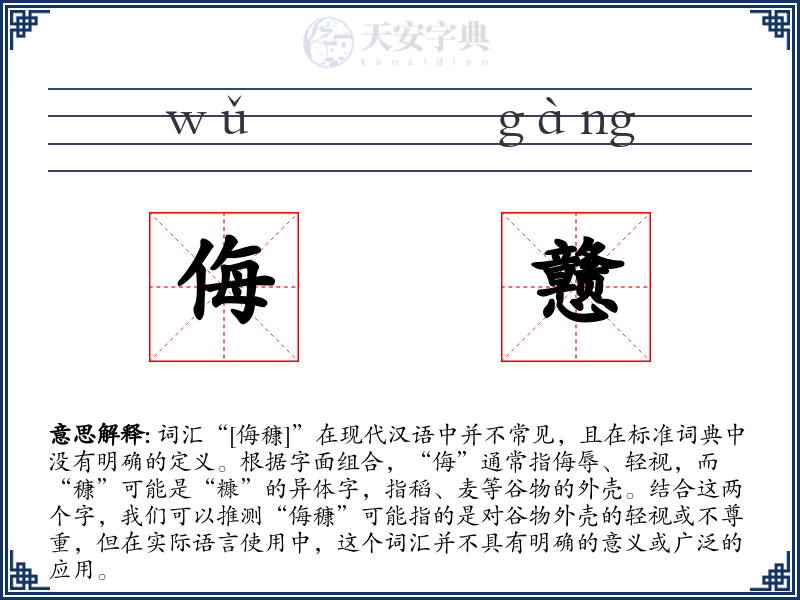 侮戆
